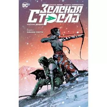 Зеленая Стрела. Книга 1. Машина смерти. Лемир Дж.