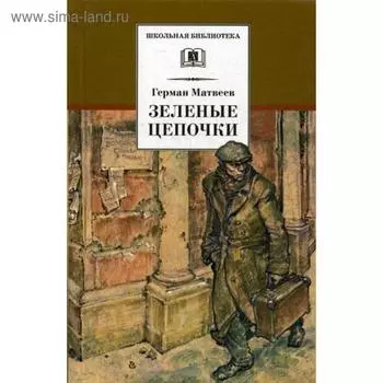 Зеленые цепочки: повесть. Матвеев Г.