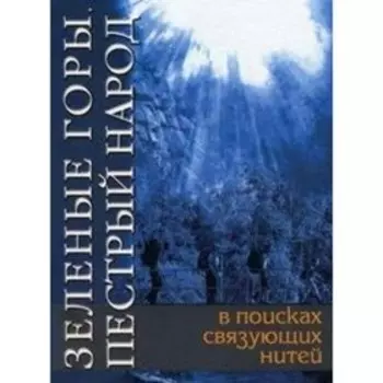 Зеленые горы, пестрый народ. В поисках связующих нитей. По следам путешествий Д. Н. Мамина-Сибиряка