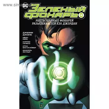 Зеленый Фонарь. Месть Зеленых Фонарей. Разыскивается Хэл Джордан. Джонс