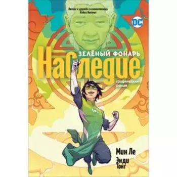Зеленый Фонарь. Наследие. Л. М.
