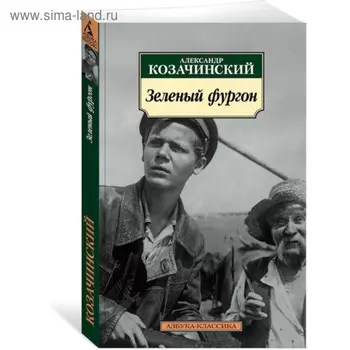 Зеленый фургон. Козачинский А.