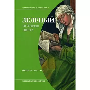 Зеленый. История цвета. 3-е издание. Пастуро М.