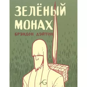 Зеленый монах. Дэйтон Б.
