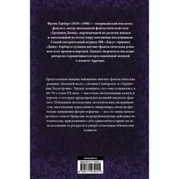 Зеленый мозг. Долина Сантарога. Термитник Хеллстрома. Герберт Ф.