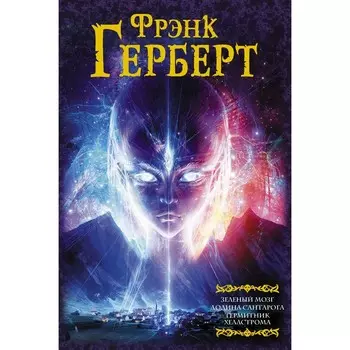Зеленый мозг. Долина Сантарога. Термитник Хеллстрома. Герберт Ф.