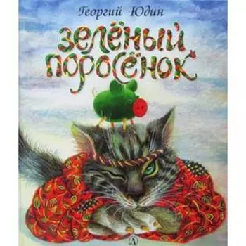 Зеленый поросенок: сказка. Юдин Г.