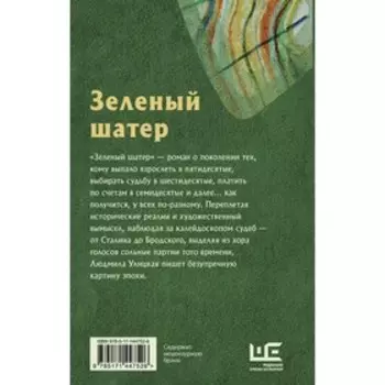 Зеленый шатер. Улицкая Людмила Евгеньевна