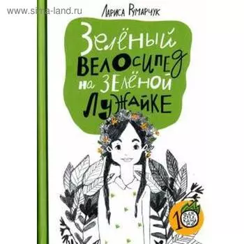 Зеленый велосипед на зелёной лужайке. Румарчук Л.