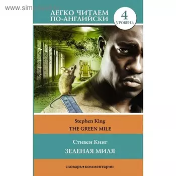 Зелёная миля. Легко читаем по-английски. Уровень 4. Кинг С.