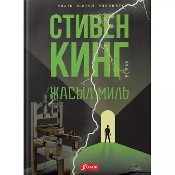 Зелёная миля. На казахском языке. Кинг С.