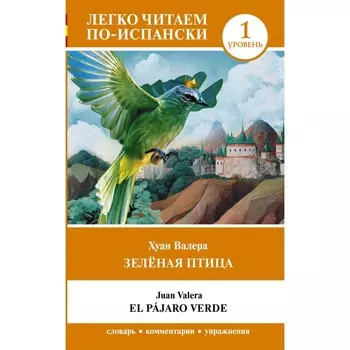 Зелёная птица. Уровень 1. El pjaro verde. Валера Х.