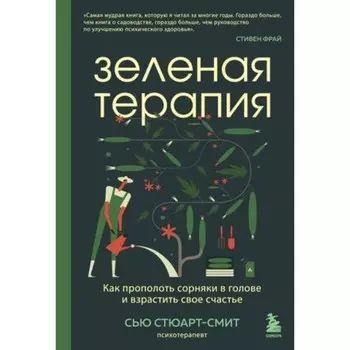 Зелёная терапия. Как прополоть сорняки в голове и взрастить своё счастье. Стюарт-Смит С.