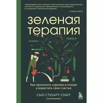 Зелёная терапия. Как прополоть сорняки в голове и взрастить своё счастье. Стюарт-Смит С.