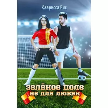 Зелёное поле не для любви. Рис К.
