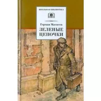 Зелёные цепочки. Матвеев Г.