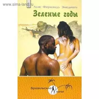 Зелёные годы. Эмедиату Л.