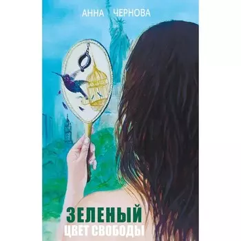 Зелёный. Цвет свободы. Чернова А.