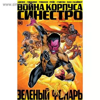 Зелёный Фонарь. Война Корпуса Синестро.Джонс Дж., Гиббонс Д.