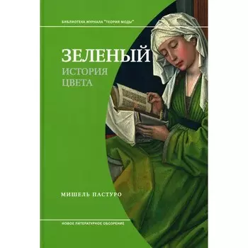 Зелёный. История цвета. 4-е издание. Пастуро М.