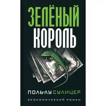 Зелёный король. Экономический роман. Сулицер П.-Л.
