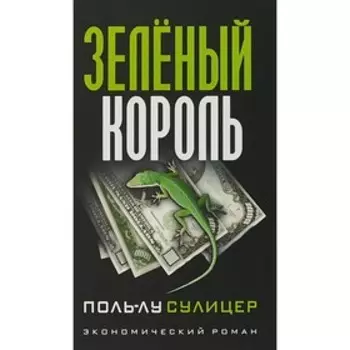 Зелёный король. Сулицер Поль-Лу