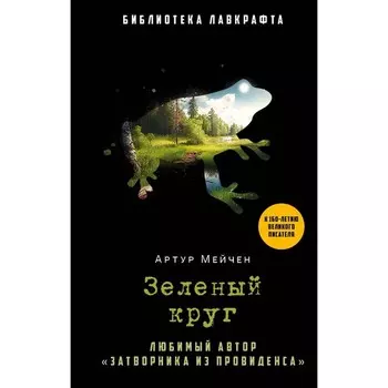 Зелёный круг. Мейчен А.