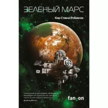 Зелёный Марс. Робинсон К. С.