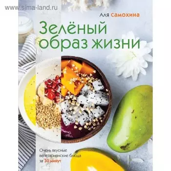 Зелёный образ жизни. Самохина А. И.