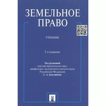 Земельное право. Учебник