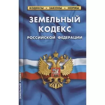 Земельный кодекс РФ по состоянию на 01.02.22