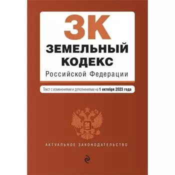 Земельный кодекс РФ. В редакции на 01.10.23