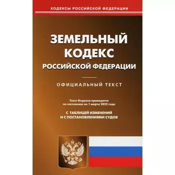 Земельный кодекс Российской Федерации