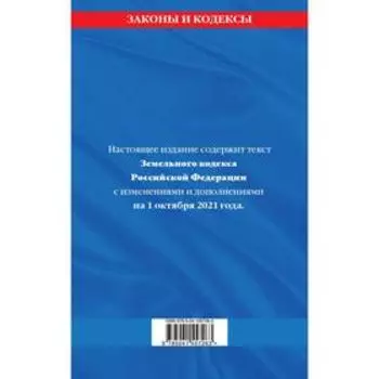 Земельный кодекс Российской Федерации: текст с последними изменениями и дополнениями
