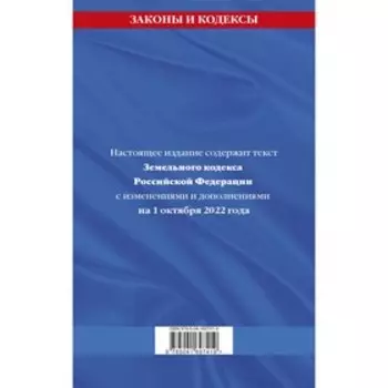 Земельный кодекс Российской Федерации: текст с последними изменениями и дополнениями на 1 октября 2022 года