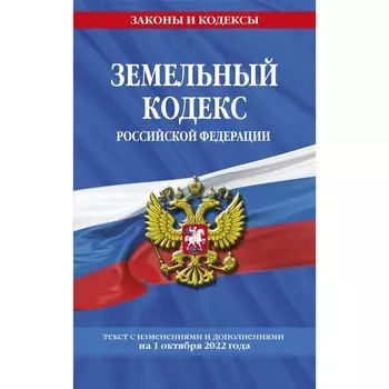 Земельный кодекс Российской Федерации: текст с последними изменениями и дополнениями на 1 октября 2022 года