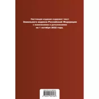 Земельный кодекс Российской Федерации. Текст с последними изменениями и дополнениями на 1 октября 2022г.
