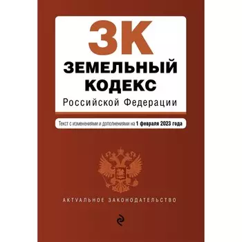 Земельный кодекс Российской Федерации. В редакции на 01.02.23