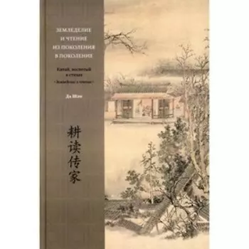 Земледелие и чтение из поколения в поколение. Китай, воспетый в стихах. Земледелие и чтение. Сюэ Баоцинь, Ли Хао, Да Шэн