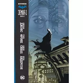 Земля-1. Книга 2. Джонс Дж.