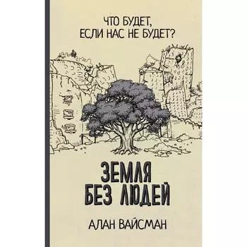 Земля без людей. Вайсман А.