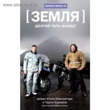 Земля: долгий путь вокруг. Макгрегор Ю.