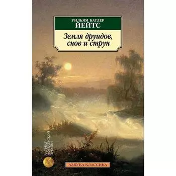 Земля друидов, снов и струн. Йейтс У.Б.