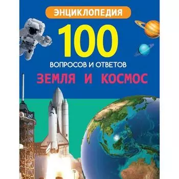 Земля и космос. Соколова Л.