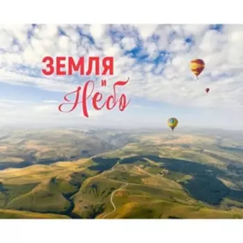 Земля и небо. Фотоальбом. Парамонов С.