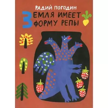 Земля имеет форму репы. Погодин Р.