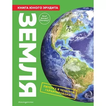 Земля. Книга юного эрудита. де ла Бедуайер К., Паркер С., Фарндон Д.