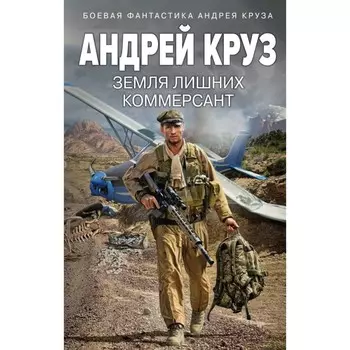 Земля лишних. Коммерсант. Круз А.
