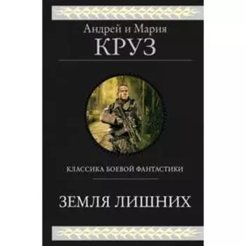 Земля лишних. Круз А., Круз М.