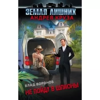 Земля лишних. Не пойду в шпионы. Воронов В.